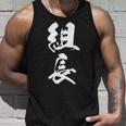 組長 漢字 おもしろ 文字入り 黒 他カラー メンズ レディース 大きいサイズ 筆文字 タンクトップ 彼への贈り物