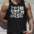 絶対にパチンコで儲かる パチンコ好き パチンコ ゲン担ぎ おもしろ ネタ ジョーク 願掛け タンクトップ 彼への贈り物