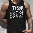 絶対に勝てる 面白いtシャツ 麻雀 野球 サッカー 筆文字 おもしろ ネタ 服 グッズ 文字入り 面白い 文字 メンズ タンクトップ 彼への贈り物