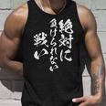 絶対に負けられない戦い 面白いtシャツ 文字入り メンズ おもしろ 服 オリジナル おもしろグッズ 文字tシャツ ネタ タンクトップ 彼への贈り物