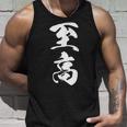 至高 漢字 文字入り シンプル 黒 他カラー メンズ レディース 大きいサイズ 筆文字 タンクトップ 彼への贈り物