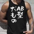血液型 面白いtシャツ 文字入り おもしろ 筆文字 面白い 服 オリジナル おもしろグッズ 文字tシャツ ネタ Ab型 タンクトップ 彼への贈り物