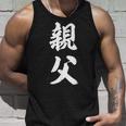 親父 お父さん タンクトップ 彼への贈り物