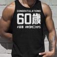 誕生日 誕生日おめでとう 60歳 ネタ ジョーク ギャグ お笑い ツッコミ 60祝い 長寿祝い おもしろ タンクトップ 彼への贈り物