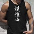謹慎中 漢字 おもしろ ユーモア ネタ 自虐 文字入り 黒 他カラー メンズ レディース 大きいサイズ 筆文字 タンクトップ 彼への贈り物