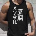 豆腐メンタル とうふ おもしろ かわいい ユーモラスで個性的な表現を楽しもう タンクトップ 彼への贈り物