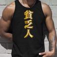貧乏人【変なtシャツ屋さん】漢字 文字 金運 面白い 派手 色 カラー タンクトップ 彼への贈り物