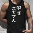 野球 面白いtシャツ おもしろ ベースボール 文字入り 面白い 服 おもしろグッズ 文字 ネタ メンズ タンクトップ 彼への贈り物