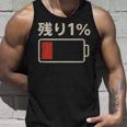 電池【残り1】バッテリー 電池切れ おもしろ 面白い ギャグ ネタ ウケ狙い 笑える ユーモア お笑い 個性的な タンクトップ 彼への贈り物