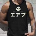 面白い 「エアプ」おもしろギャグ-ジョーク 漢字 えあぷ 文字入り タンクトップ 彼への贈り物