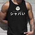 面白い 「シャバい」おもしろギャグ-ジョーク 漢字 しゃばい 文字入り タンクトップ 彼への贈り物