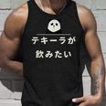 面白い 「テキーラが飲みたい」おもしろギャグ-ジョーク 漢字 テキーラが飲みたい 文字入り タンクトップ 彼への贈り物