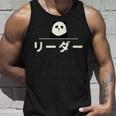 面白い 「リーダー」おもしろギャグ-ジョーク 漢字 リーダー 文字入り タンクトップ 彼への贈り物