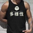 面白い 「多様性」おもしろギャグ-ジョーク 漢字 多様性 文字入り タンクトップ 彼への贈り物