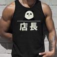 面白い 「店長」おもしろギャグ-ジョーク 漢字 店長 文字入り タンクトップ 彼への贈り物