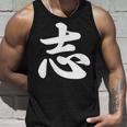 面白い 「志」おもしろギャグ-ジョーク 漢字 志 文字入り タンクトップ 彼への贈り物