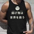 面白い 「揚げ物は世界を救う」おもしろギャグ-ジョーク 漢字 揚げ物は世界を救う 文字入り タンクトップ 彼への贈り物