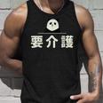 面白い 「要介護」おもしろギャグ-ジョーク 漢字 ようかいご 文字入り タンクトップ 彼への贈り物