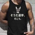 面白い 猫 文字入り 「そうだ選挙、行こう。」おもしろギャグ-ジョーク 漢字 そうだ選挙、行こう。 タンクトップ 彼への贈り物