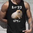 面白いtシャツ ポメラニアン わがままボディ イヌ 犬 メンズ 犬好き グッズ おもしろ 面白い 服 ネタ タンクトップ 彼への贈り物
