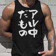 面白いtシャツ 酒 アル中だもの 飲み おもしろ 文字 ビール 飲み会 筆文字 酒好き メンズ ネタ タンクトップ 彼への贈り物