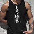 面白いtシャツ【もう限界】メンズ 文字tシャツ ネタ 病み おもしろ 文字入り ギャグ ウケ狙い 面白 笑える お笑い タンクトップ 彼への贈り物