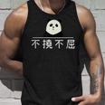 面白いプレゼント「不撓不屈」 ふとうふくつ 漢字 文字入りギャグ ネタ ウケ狙い 贈り物 ギフト おもしろ 不撓不屈 タンクトップ 彼への贈り物