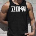 韓国語 面白tシャツ メンズ 韓国語での挨拶 ありがとう コマウォ 服 おもしろ 韓国 タンクトップ 彼への贈り物