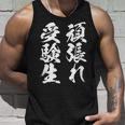 頑張れ受験生 勉強 面白いtシャツ 文字入り メンズ おもしろ 筆文字 面白い 服 おもしろグッズ 文字tシャツ ネタ タンクトップ 彼への贈り物