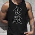 食欲【変なtシャツ屋さん】漢字文字 座右の銘 面白い 言葉 ポップ 格言・名言 タンクトップ 彼への贈り物