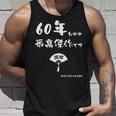 ６０年ものの最高傑作です 記念 ６０歳 長寿祝い ギャグ 還暦 ツッコミ 六十 ジョーク ネタ おもしろ 誕生日 タンクトップ 彼への贈り物