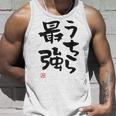 「うちら最強」おもしろ 筆文字！服の裏面に面白い文字入り タンクトップ 彼への贈り物
