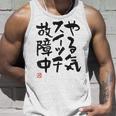 「やる気スイッチ故障中」おもしろ 筆文字 服裏側 面白い文字入り タンクトップ 彼への贈り物