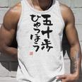 「五十歩ひゃっほう」おもしろ 筆文字 服 面白い文字入り タンクトップ 彼への贈り物