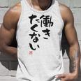 「働きたくない」おもしろ 筆文字 服裏側 面白い文字入り タンクトップ 彼への贈り物