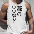 「孫のいいなり」おもしろ 筆文字！服の裏面に面白い文字入り タンクトップ 彼への贈り物