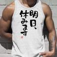 「明日、休みます」おもしろ 筆文字！服に面白い文字入り タンクトップ 彼への贈り物