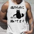 「猫のために 働いてます」猫 ネコ メンズ 猫好き にゃんこ 文字入り おもしろ 筆文字 面白い 服 面白い タンクトップ 彼への贈り物