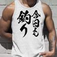 【今日も釣り】釣り 魚釣り 海釣り 趣味 漁師 フィッシング ネタ 釣りバカ 釣り人 釣り好き 筆文字 ウケ狙い 面白い タンクトップ 彼への贈り物
