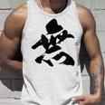【無】一文字 漢字 日本語 毛筆 書道 筆文字 言葉 和柄 日本 かっこいい お土産 海外 おもしろ 面白い 文字入り タンクトップ 彼への贈り物