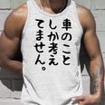 【車のことしか考えてません】車好き スポーツカー 車 レーシング モータースポーツ 自動車 整備士 仕事 趣味 おもしろ タンクトップ 彼への贈り物