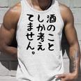 【酒のことしか考えてません】日本酒 醸造業 お酒 ビール ワイン 職業 仕事 ウイスキー 酒好き 酒飲み 酒豪 飲み会 タンクトップ 彼への贈り物