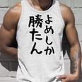 おもしろtシャツ【よめしか勝たん】嫁 夫婦 お揃い 面白い 文字 ギャグ ネタ ウケ狙い 笑える 笑いが取れる 個性的な タンクトップ 彼への贈り物