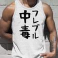 おもしろtシャツ【フレブル中毒】フレンチブルドッグ 犬 面白い 可愛い 文字 ギャグ ネタ ウケ狙い 笑える タンクトップ 彼への贈り物