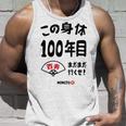 この身体１００年目 まだまだ行くぜ １００歳 百寿祝い 長寿祝い おもしろ 百寿 タンクトップ 彼への贈り物