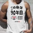 この身体９０年目 まだまだ行くぜ ９０歳 卒寿祝い 長寿祝い おもしろ 卒寿 タンクトップ 彼への贈り物