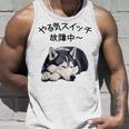 やる気スイッチ故障中 ・ シベリアン・ハスキー犬 タンクトップ 彼への贈り物