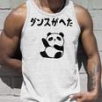 ダンスがへた パンダ ギャグ ジョーク 動物好き パンダ好き おもしろ ゆるキャラ ネタ タンクトップ 彼への贈り物
