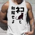 ネコと和解せよ 猫 黒 猫おもしろ タンクトップ 彼への贈り物