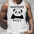 パンダ「やればできるけどやらない」文字入り おもしろ 筆文字 面白い 服 面白い タンクトップ 彼への贈り物